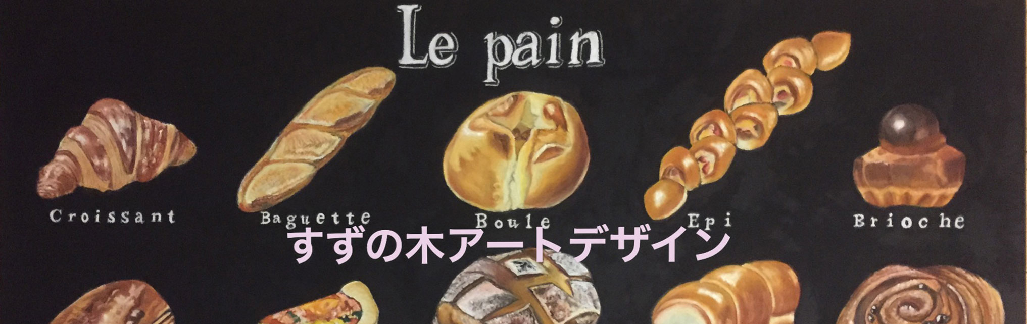 すずの木アートデザイン 徳島のチョークアート看板制作 体験